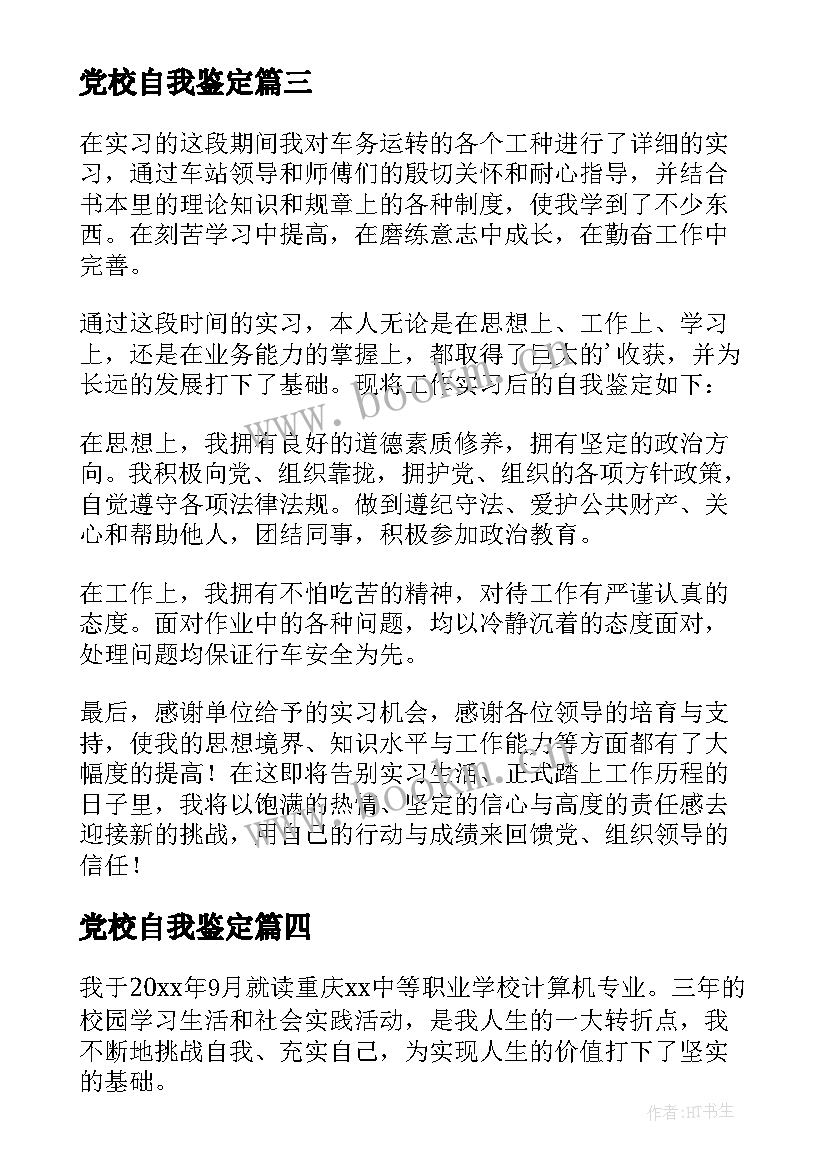 党校自我鉴定 学校自我鉴定(实用9篇)