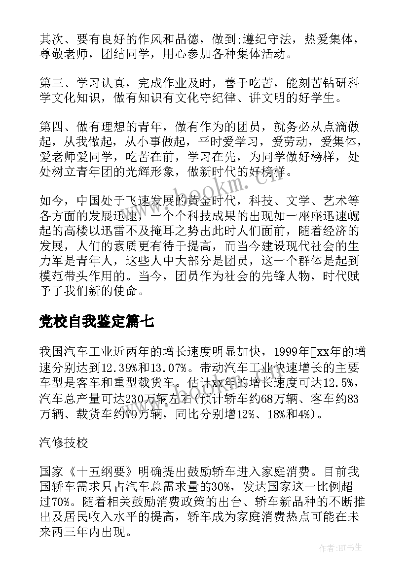 党校自我鉴定 学校自我鉴定(实用9篇)