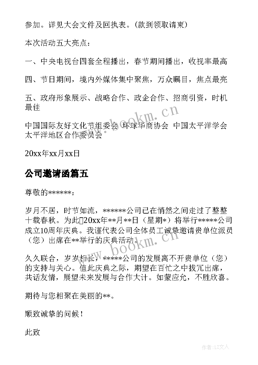 2023年公司邀请函(通用7篇)