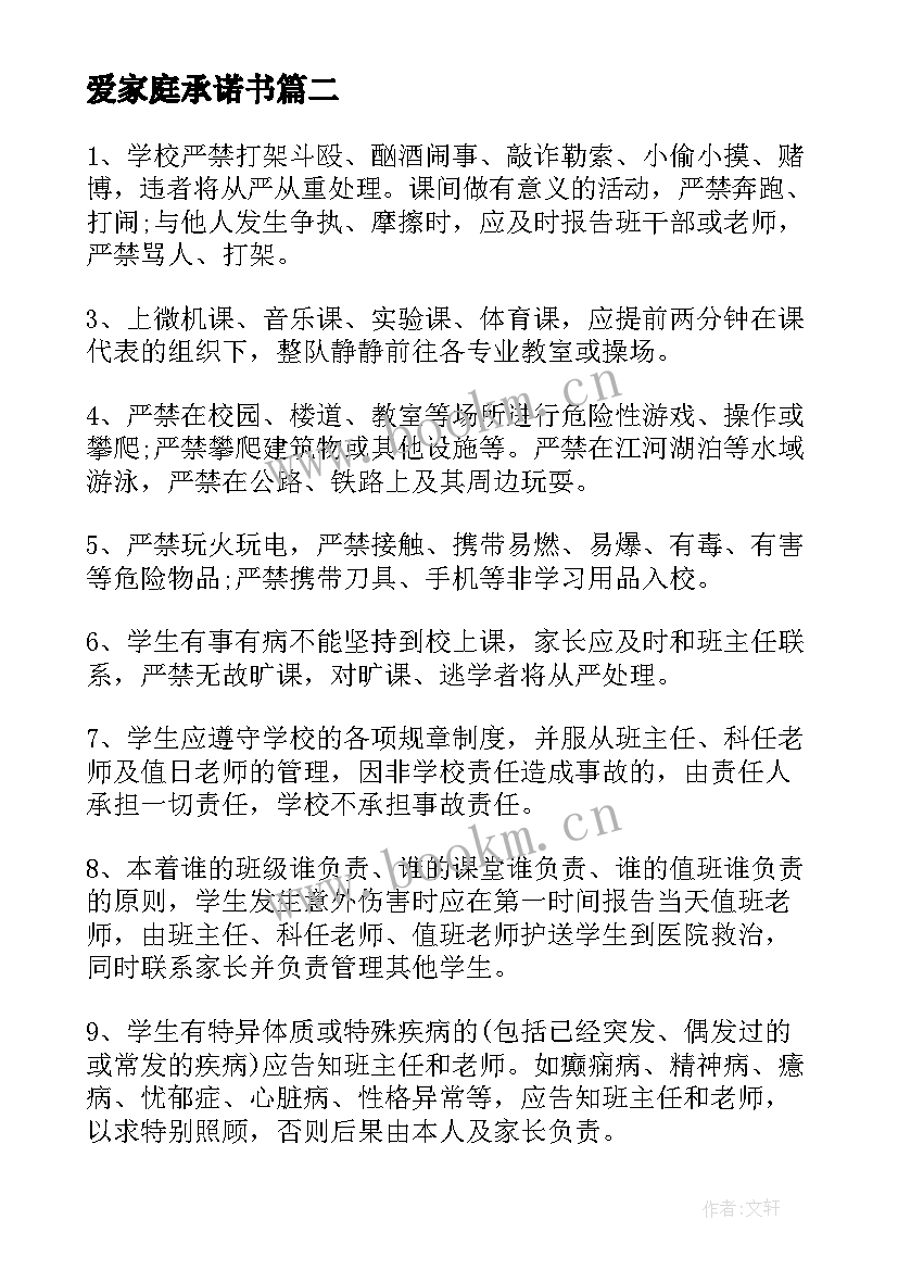 2023年爱家庭承诺书(实用5篇)