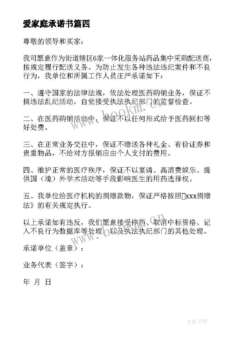 2023年爱家庭承诺书(实用5篇)