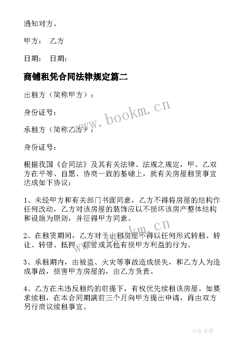 2023年商铺租凭合同法律规定(优秀5篇)