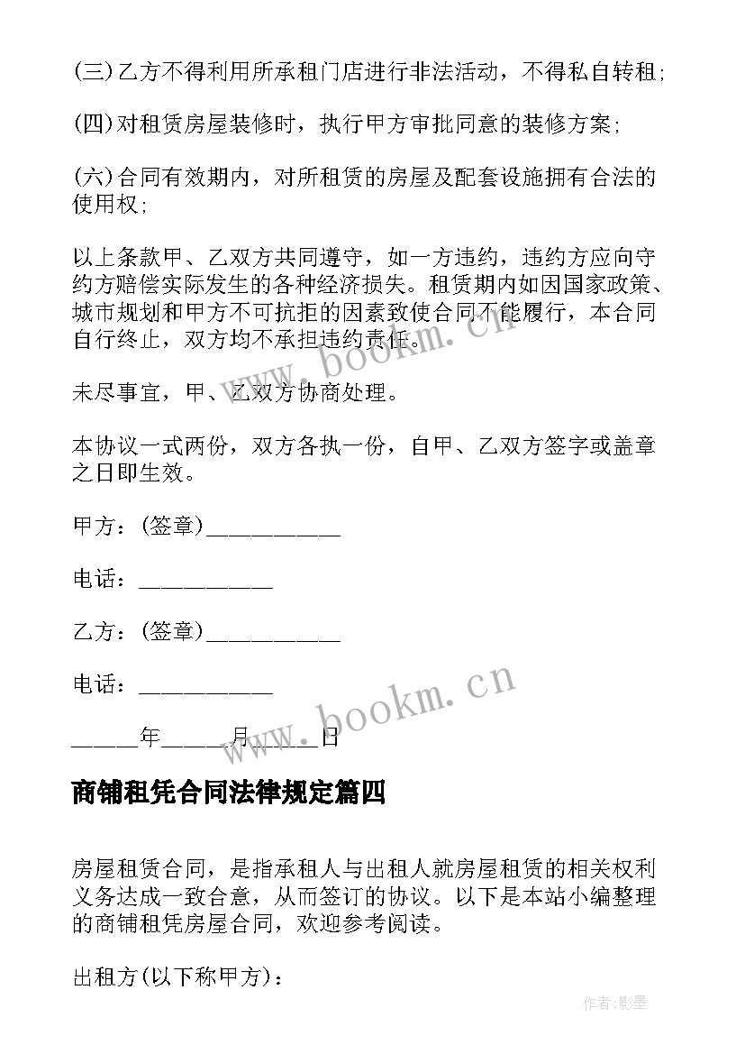 2023年商铺租凭合同法律规定(优秀5篇)