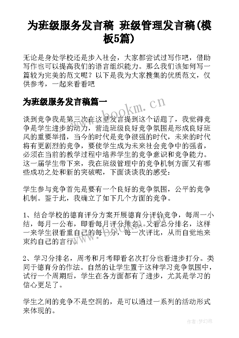 为班级服务发言稿 班级管理发言稿(模板5篇)