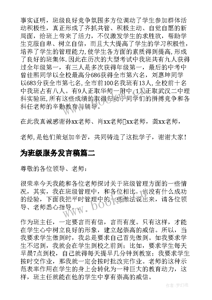 为班级服务发言稿 班级管理发言稿(模板5篇)