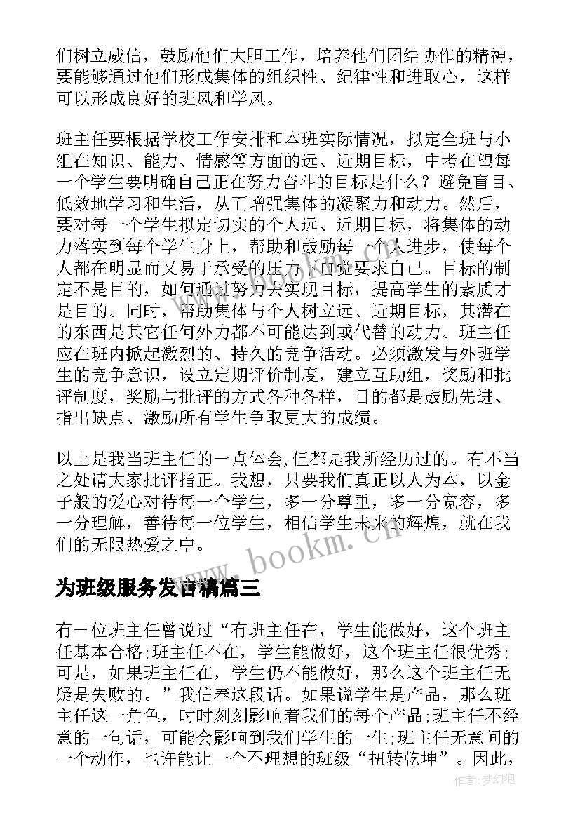 为班级服务发言稿 班级管理发言稿(模板5篇)