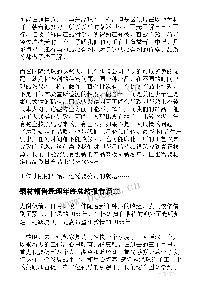 2023年钢材销售经理年终总结报告(大全5篇)