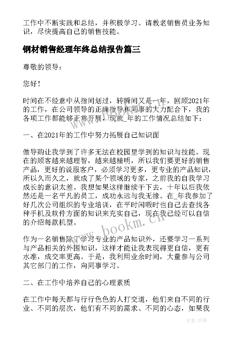 2023年钢材销售经理年终总结报告(大全5篇)