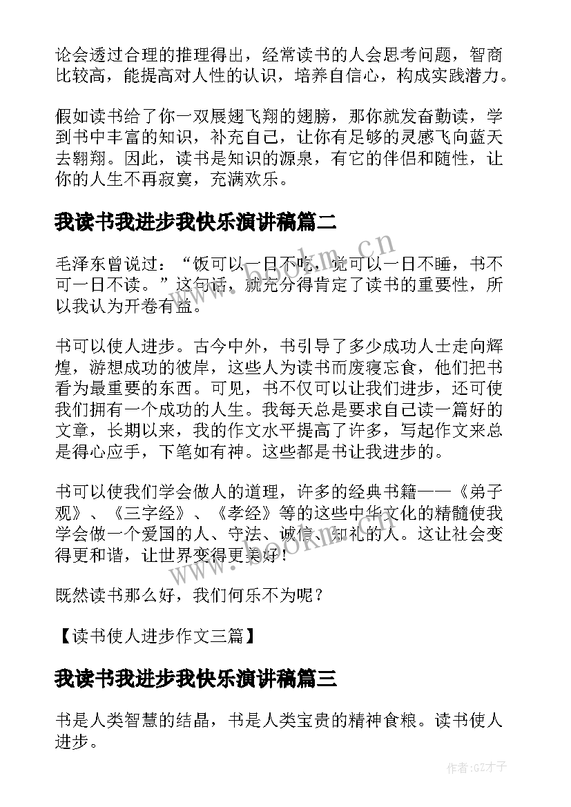 2023年我读书我进步我快乐演讲稿 读书使人进步求知使人成长的演讲稿(优质5篇)