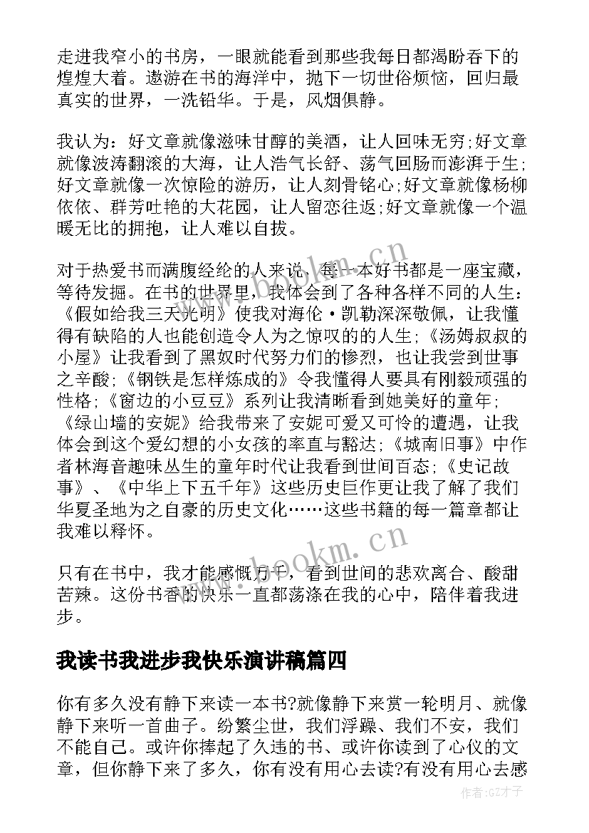 2023年我读书我进步我快乐演讲稿 读书使人进步求知使人成长的演讲稿(优质5篇)