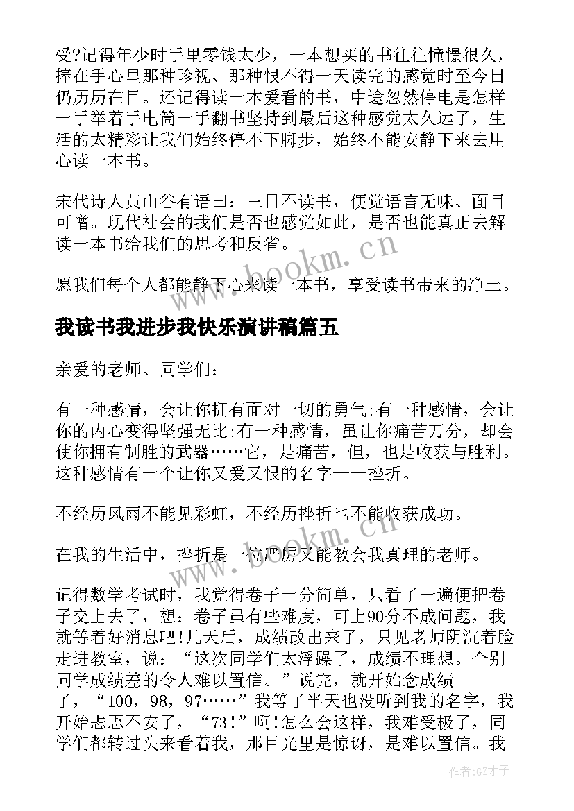 2023年我读书我进步我快乐演讲稿 读书使人进步求知使人成长的演讲稿(优质5篇)