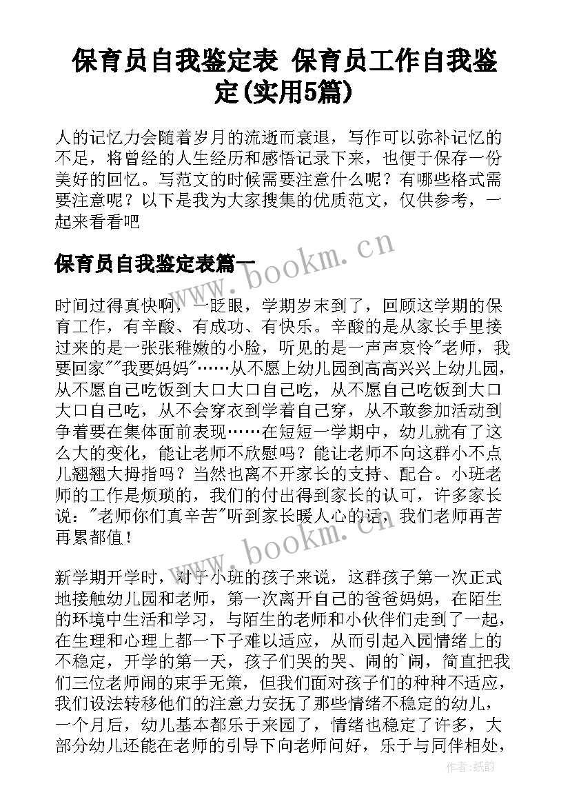 保育员自我鉴定表 保育员工作自我鉴定(实用5篇)