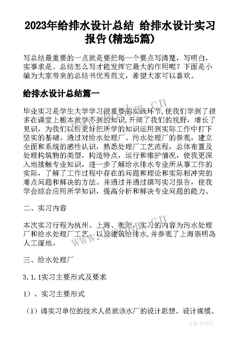 2023年给排水设计总结 给排水设计实习报告(精选5篇)