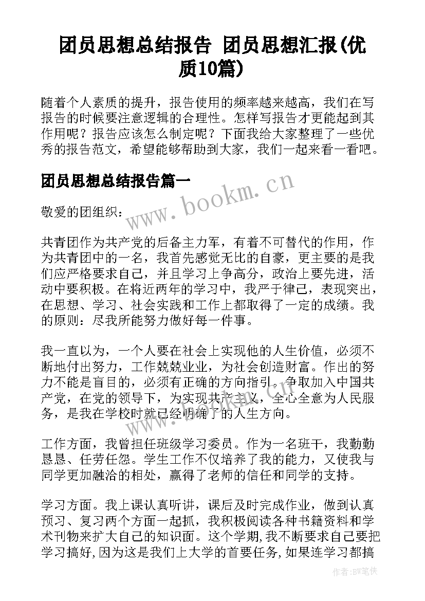 团员思想总结报告 团员思想汇报(优质10篇)