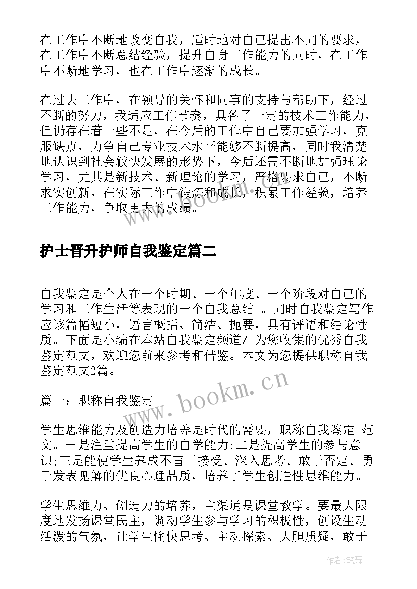 最新护士晋升护师自我鉴定 职称自我鉴定(优质9篇)