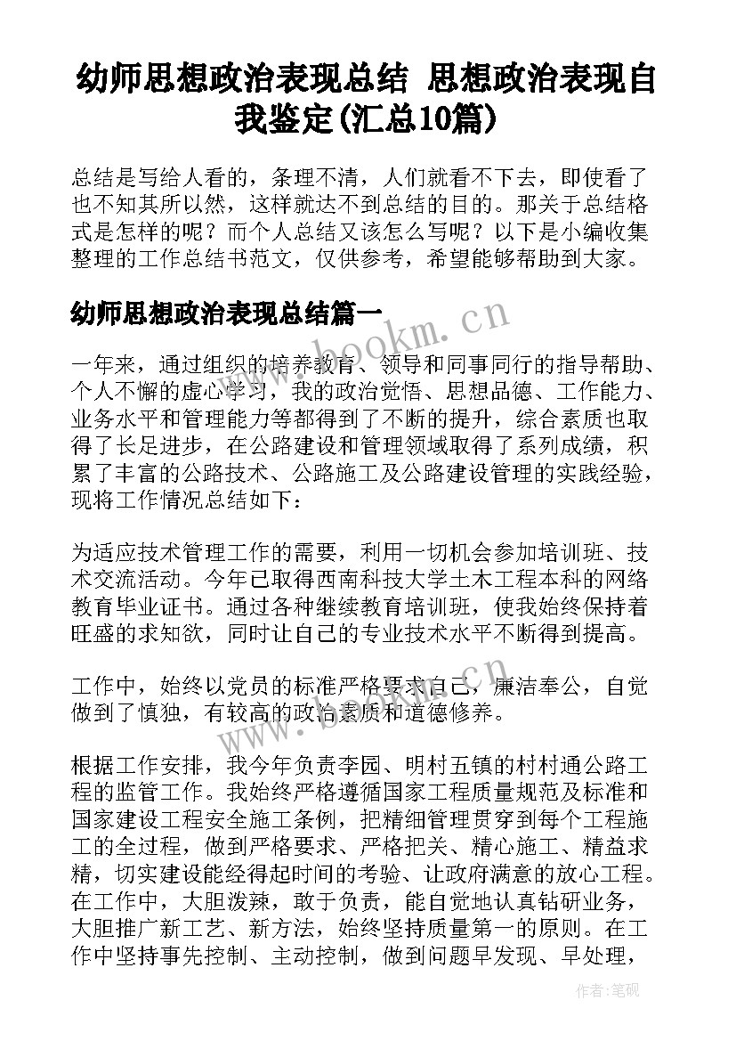 幼师思想政治表现总结 思想政治表现自我鉴定(汇总10篇)