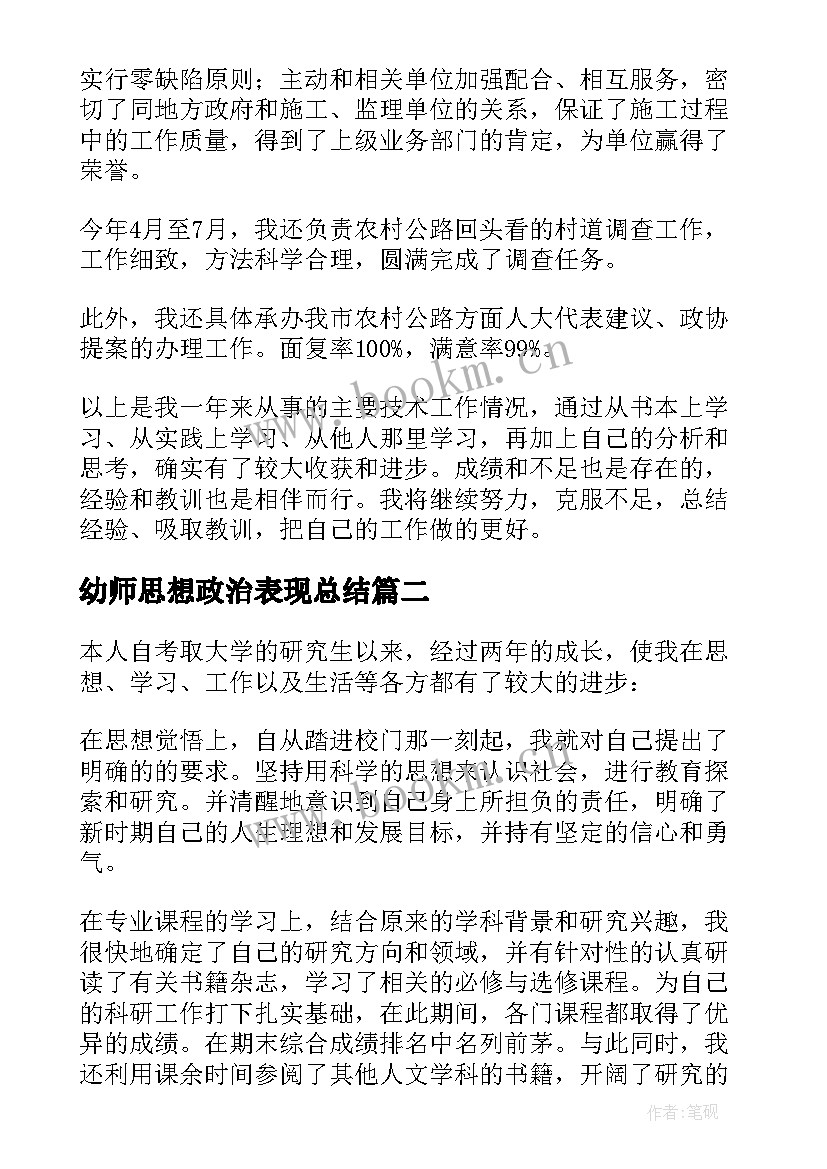 幼师思想政治表现总结 思想政治表现自我鉴定(汇总10篇)