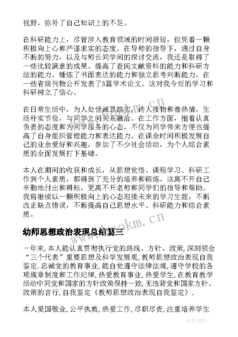 幼师思想政治表现总结 思想政治表现自我鉴定(汇总10篇)