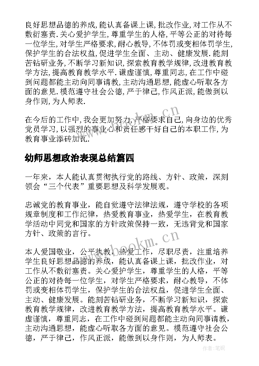 幼师思想政治表现总结 思想政治表现自我鉴定(汇总10篇)