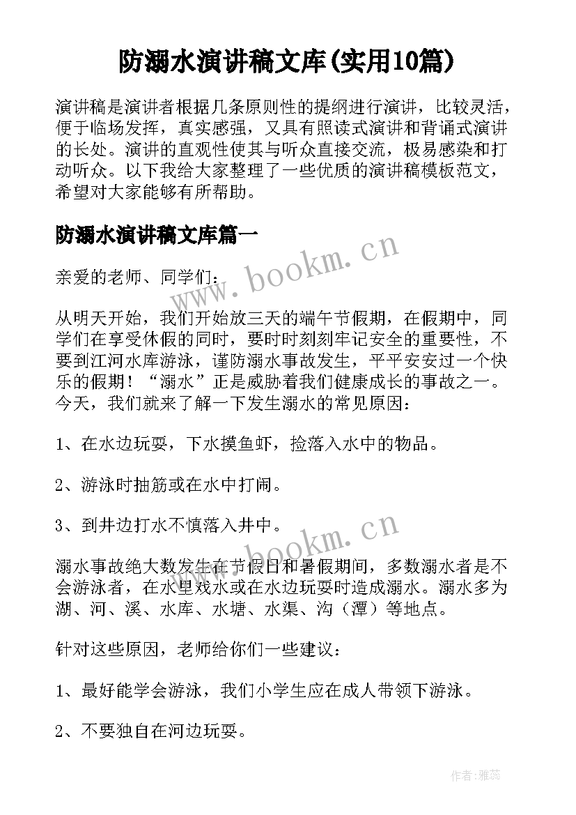 防溺水演讲稿文库(实用10篇)