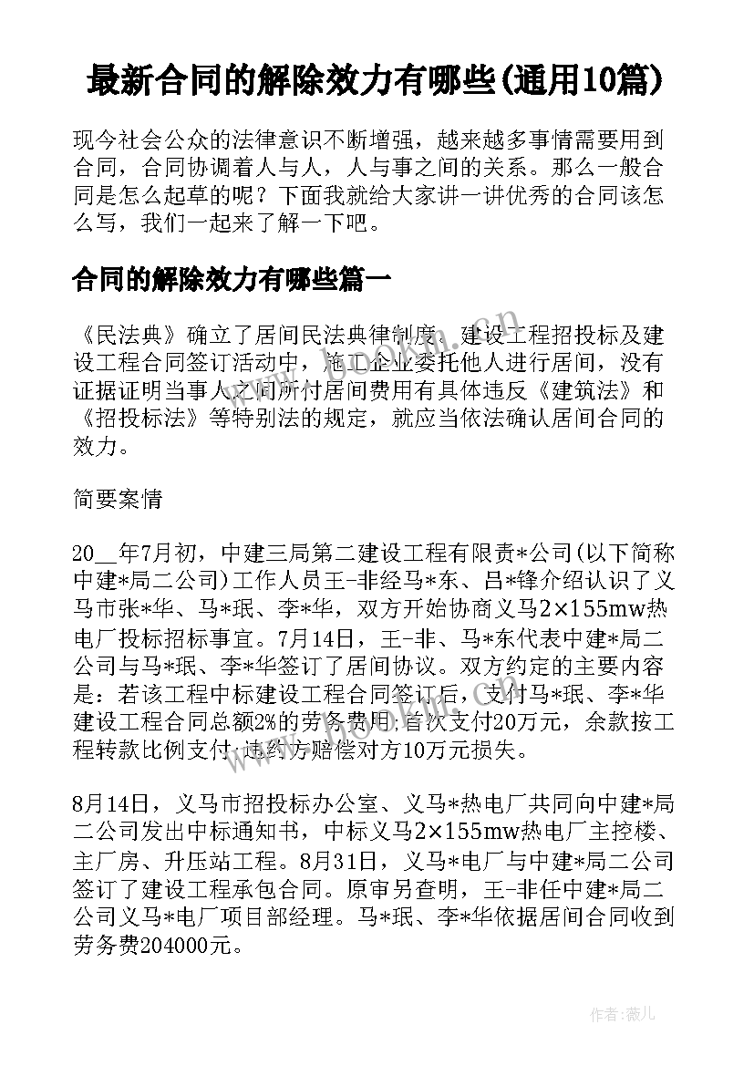 最新合同的解除效力有哪些(通用10篇)