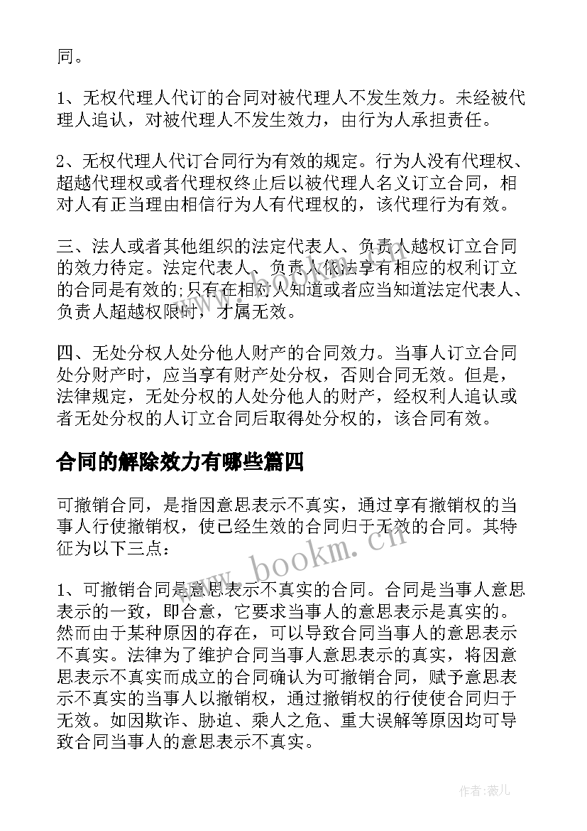 最新合同的解除效力有哪些(通用10篇)