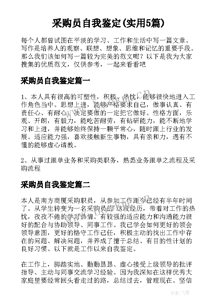 采购员自我鉴定(实用5篇)