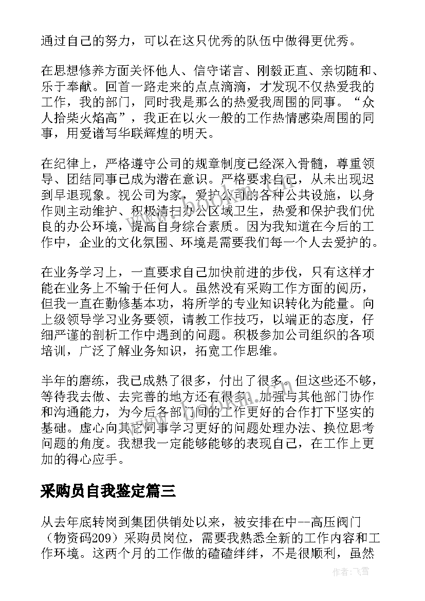 采购员自我鉴定(实用5篇)