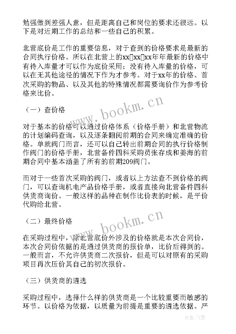 采购员自我鉴定(实用5篇)