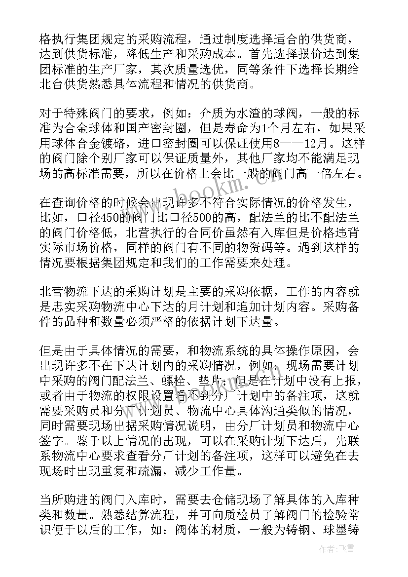 采购员自我鉴定(实用5篇)