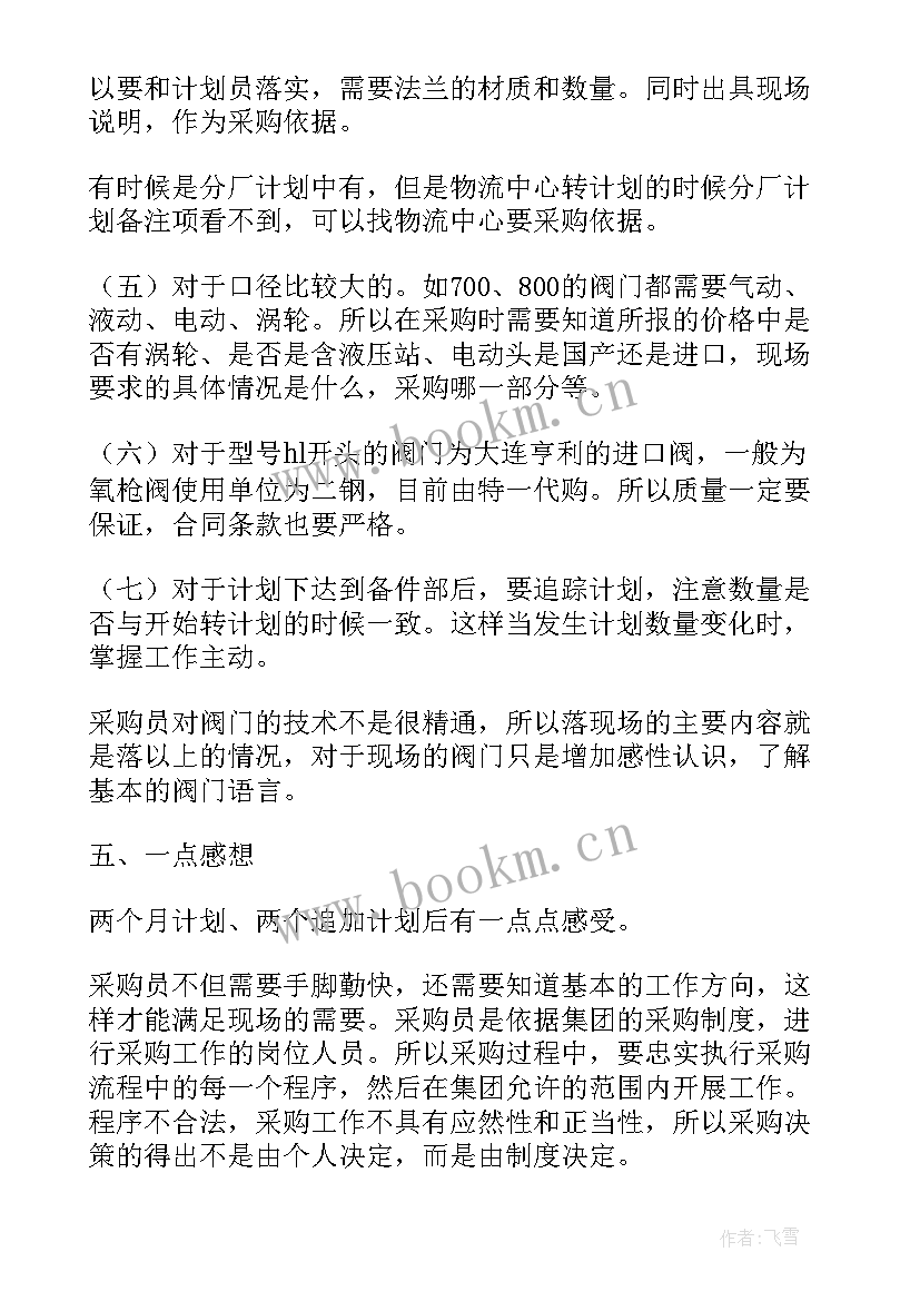 采购员自我鉴定(实用5篇)