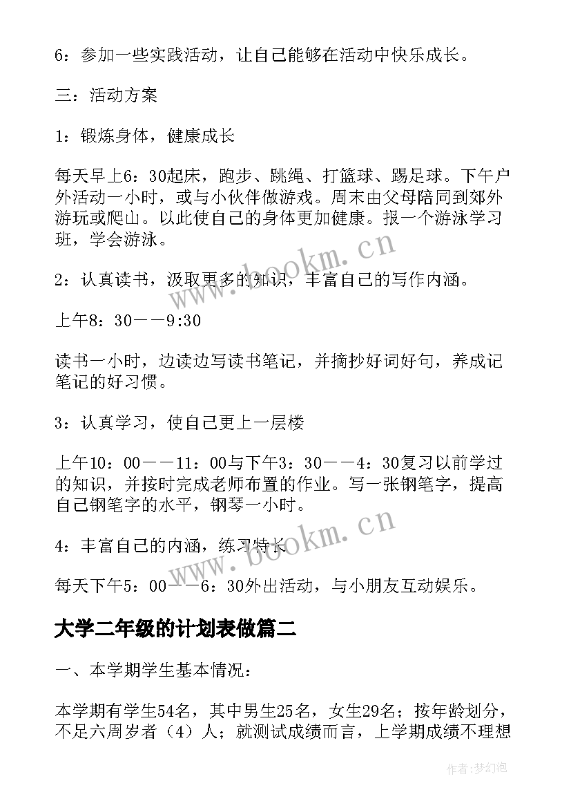 最新大学二年级的计划表做 小学二年级学习计划表(模板8篇)