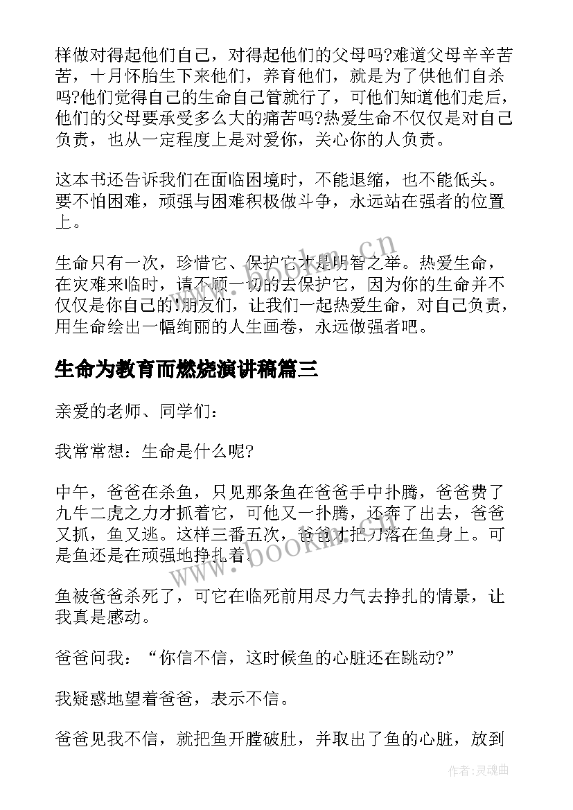 2023年生命为教育而燃烧演讲稿(汇总10篇)