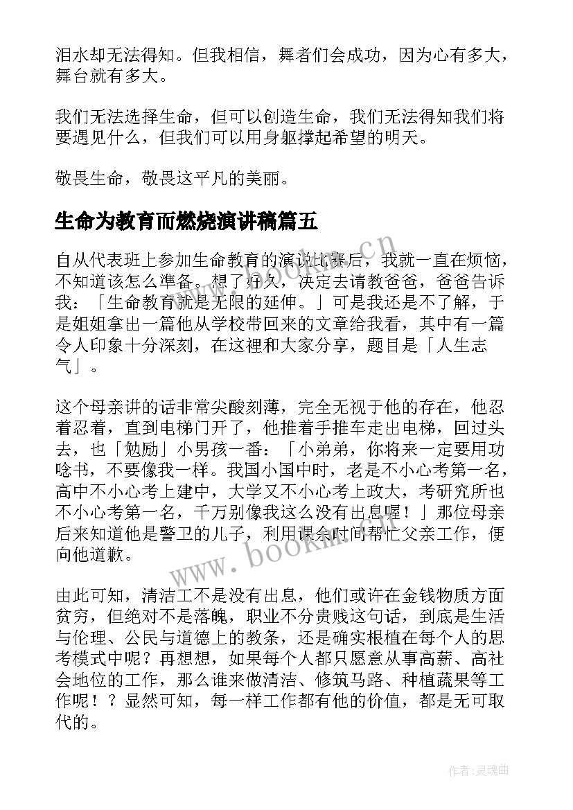 2023年生命为教育而燃烧演讲稿(汇总10篇)