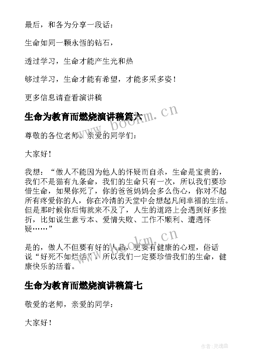 2023年生命为教育而燃烧演讲稿(汇总10篇)