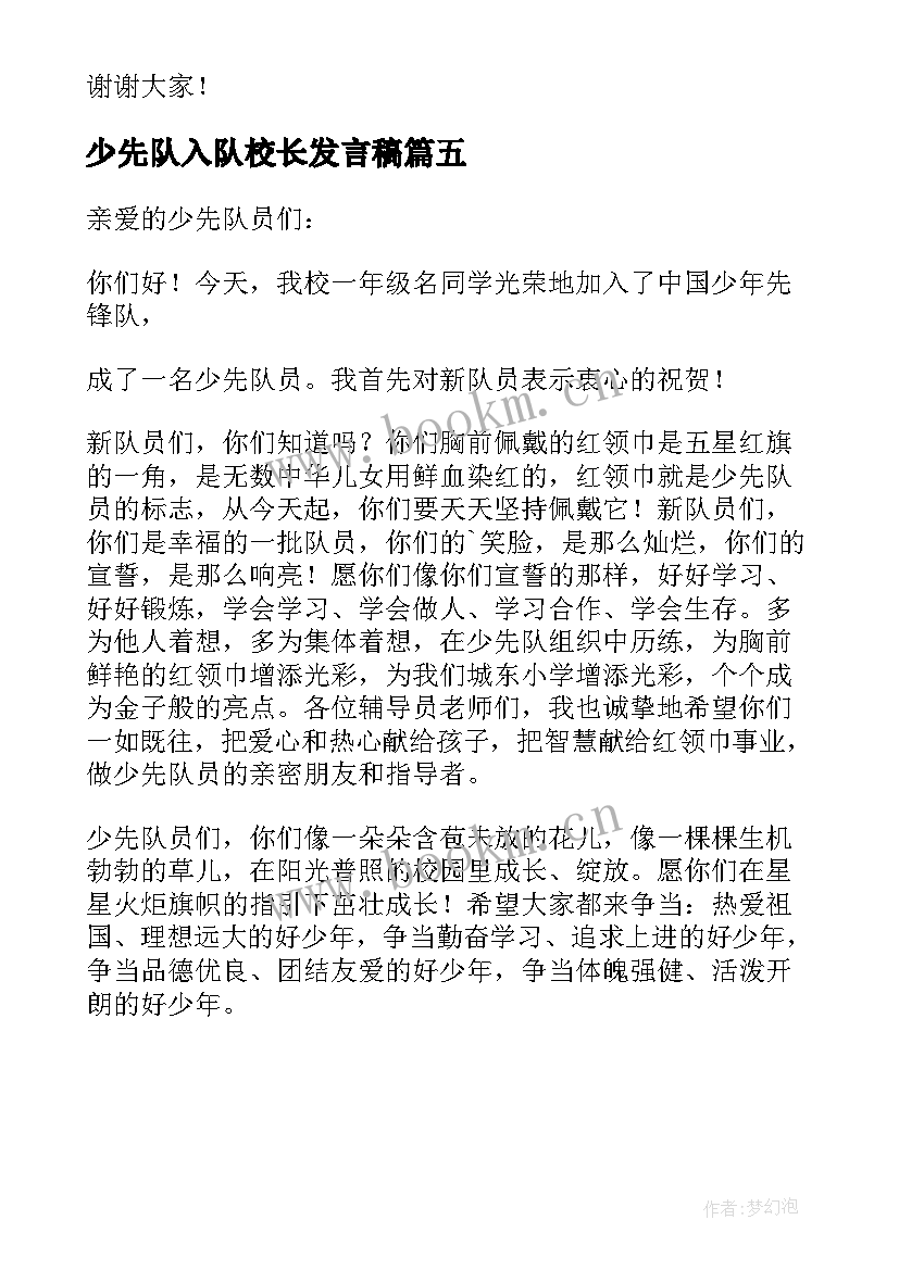 最新少先队入队校长发言稿(优秀5篇)