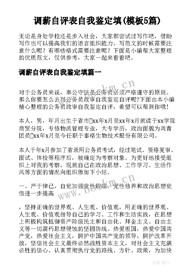 调薪自评表自我鉴定填(模板5篇)