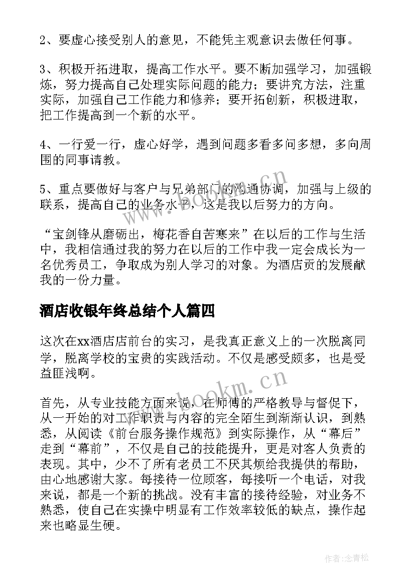 最新酒店收银年终总结个人 酒店实习自我鉴定(优秀6篇)