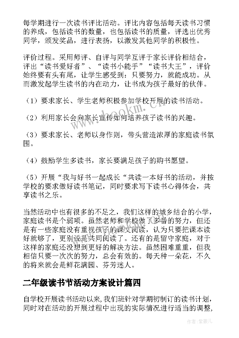 最新二年级读书节活动方案设计(大全5篇)