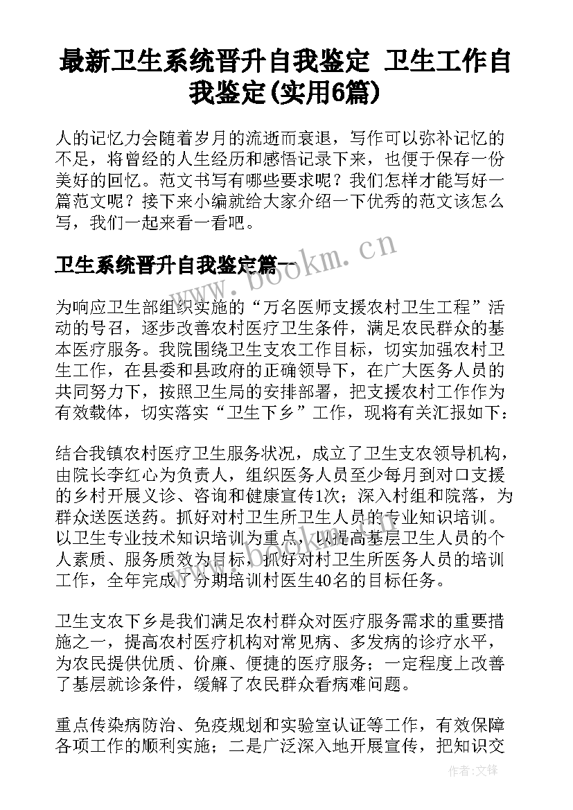 最新卫生系统晋升自我鉴定 卫生工作自我鉴定(实用6篇)