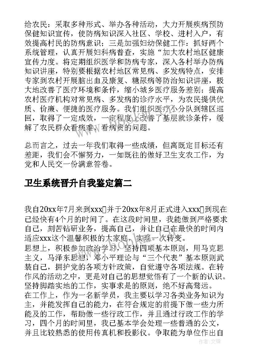 最新卫生系统晋升自我鉴定 卫生工作自我鉴定(实用6篇)