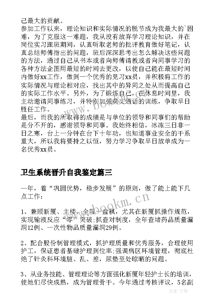 最新卫生系统晋升自我鉴定 卫生工作自我鉴定(实用6篇)