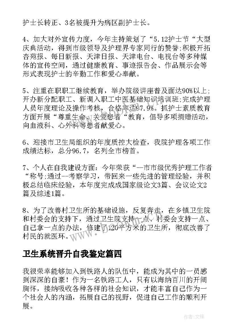 最新卫生系统晋升自我鉴定 卫生工作自我鉴定(实用6篇)