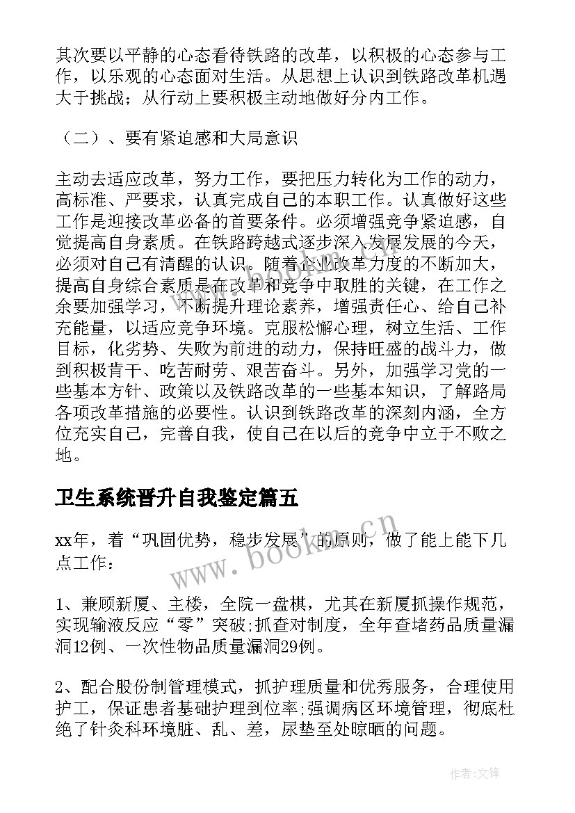 最新卫生系统晋升自我鉴定 卫生工作自我鉴定(实用6篇)