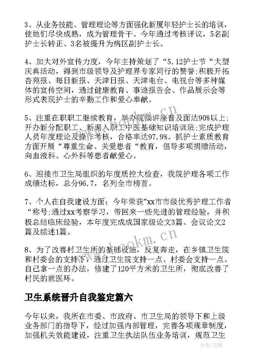 最新卫生系统晋升自我鉴定 卫生工作自我鉴定(实用6篇)