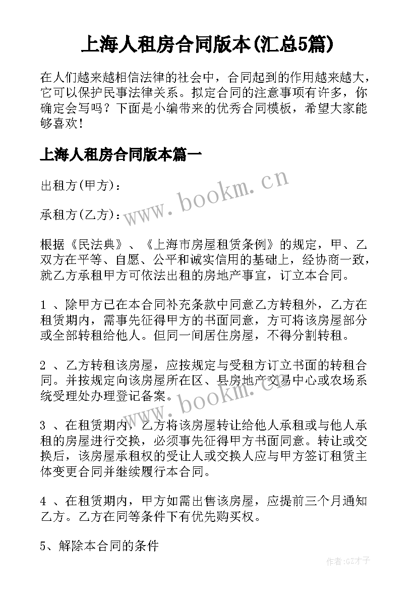 上海人租房合同版本(汇总5篇)