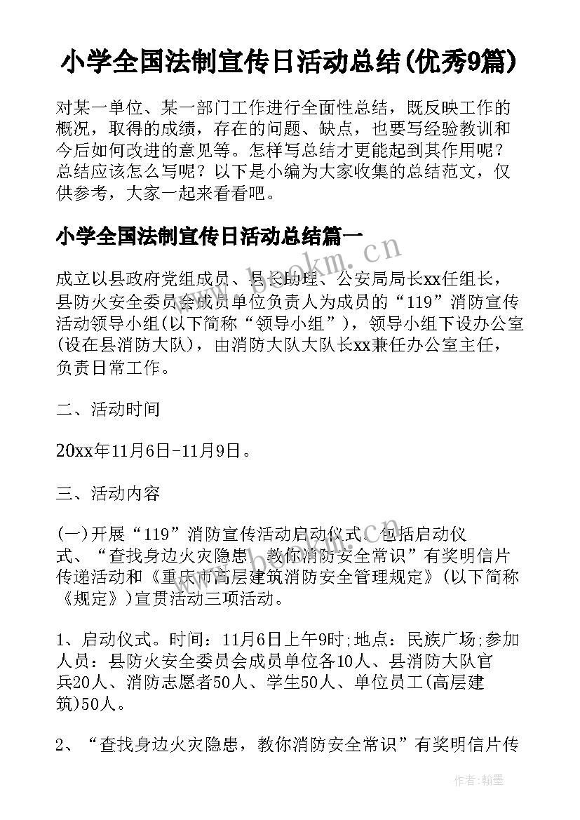 小学全国法制宣传日活动总结(优秀9篇)