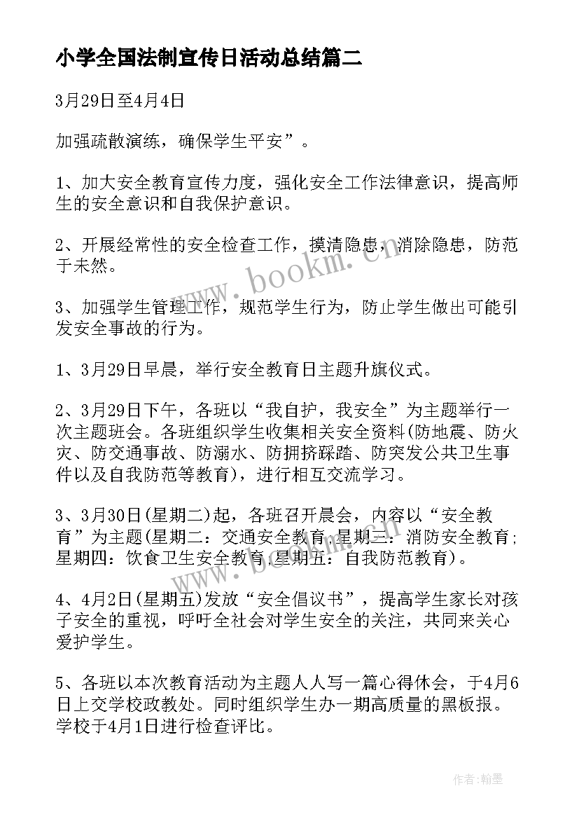 小学全国法制宣传日活动总结(优秀9篇)