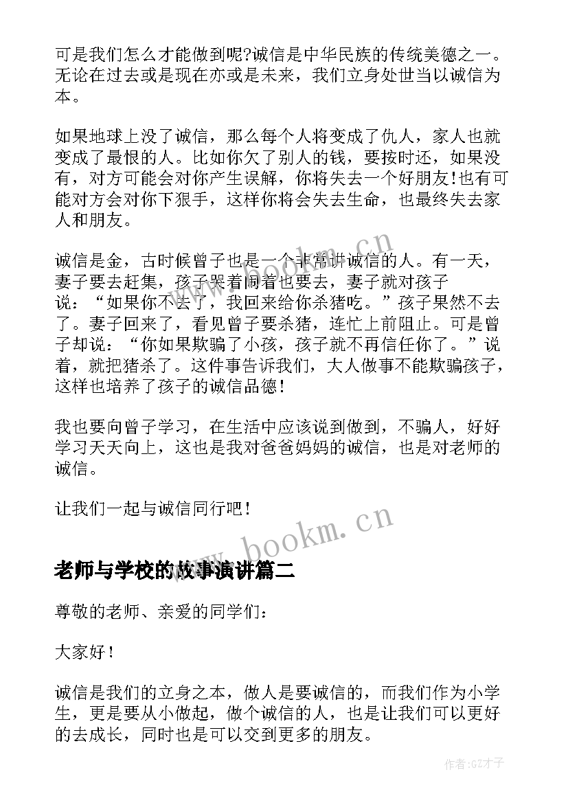 2023年老师与学校的故事演讲 中学生诚信故事演讲稿(优质5篇)