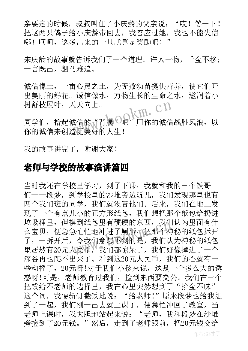 2023年老师与学校的故事演讲 中学生诚信故事演讲稿(优质5篇)